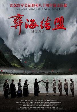 彝海结盟2016 第09集