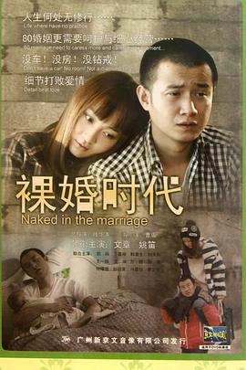 裸婚时代2011 第02集