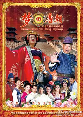 梦回唐朝 第02集