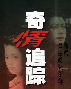 奇情追踪 第02集