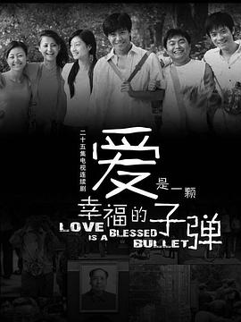 爱是一颗幸福的子弹 第09集