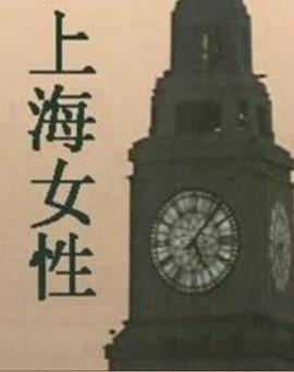 上海女性 第02集