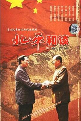 北平和谈 第03集