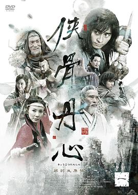 侠骨丹心 第02集