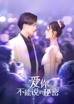 爱你不能说的秘密 第09集