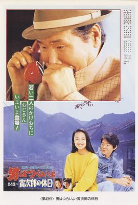寅次郎的故事43 寅次郎的休息日 HD国语