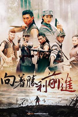 向着胜利前进 第42集