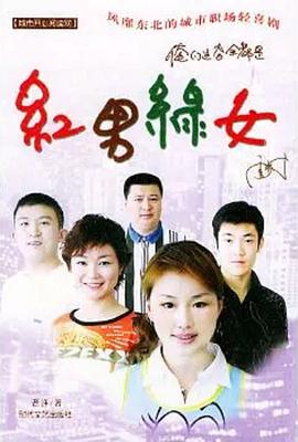 红男绿女 第252集