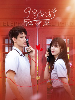 9号电话亭的秘密(全集)