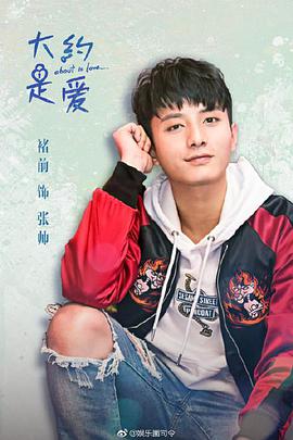 大约是爱 第01集