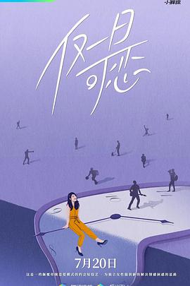 仅一日可恋 仅一日可恋07.27期-01