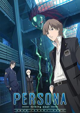 女神异闻录 圣灵之魂 第01集