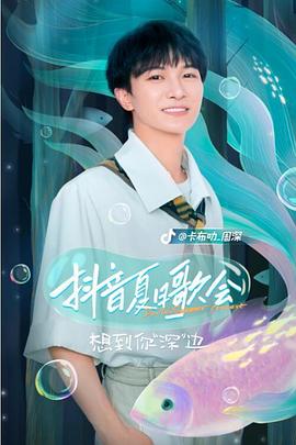 抖音夏日歌会(全集)