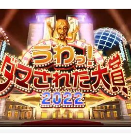 日本整人大赏2022年冬季3小时SP(大结局)