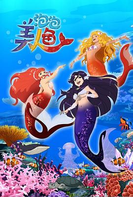 泡泡美人鱼第一季 第03集