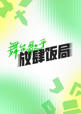 舞台歌手放肆饭局 第1期