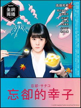 忘却的幸子 第03集