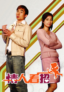 情人看招 第02集