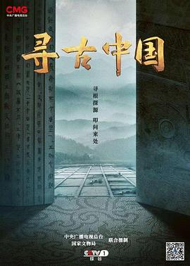 寻古中国 第03集