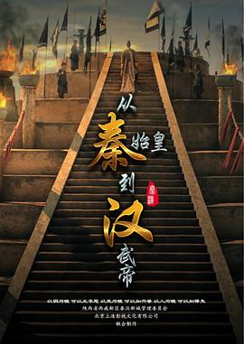 从秦始皇到汉武帝 第05集