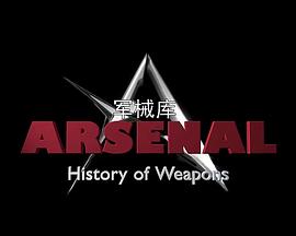 军械库：历史上的武器第一季 第10集