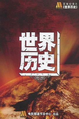 世界通史 第04集