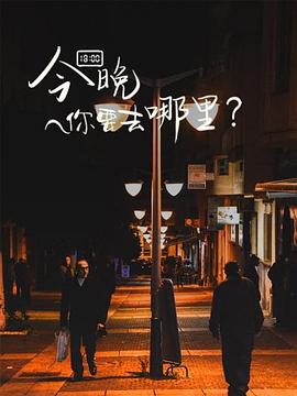 今晚你要去哪里第一季 第03集