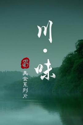 川味第一季 第02集
