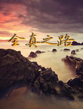 全真之路 第04集