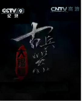 古兵器大揭秘第一季 第02集
