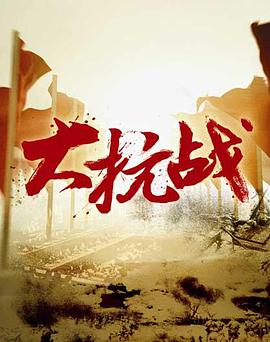 大抗战 第02集