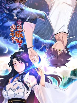 突然成仙了怎么办 动态漫画(全集)