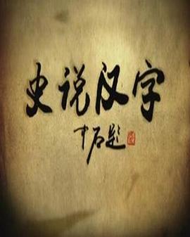 史说汉字 第03集
