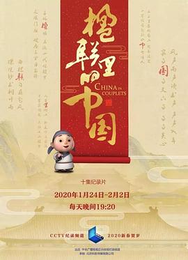 楹联里的中国 第09集