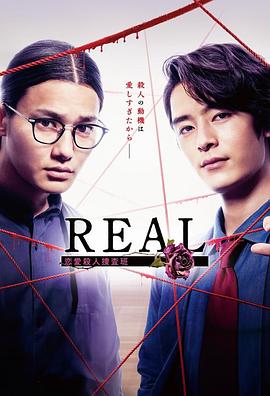 REAL恋爱杀人搜查班 第01集