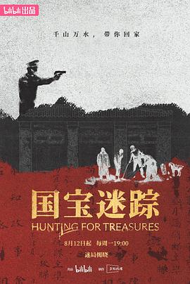 国宝迷踪 第02集