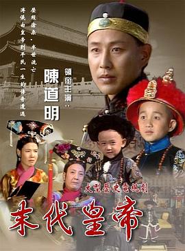 末代皇帝1988 第07集