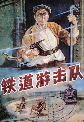 铁道游击队1956 黑白版