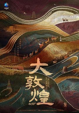 大敦煌 第04集(大结局)
