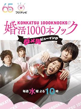 婚活1000次出击 第03集