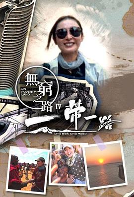无穷之路4：一带一路 第01集