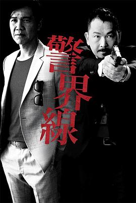 警界线国语 第05集