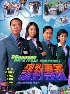 谈判专家2002粤语 第01集