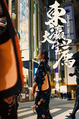 东瀛大宝荐 第01集