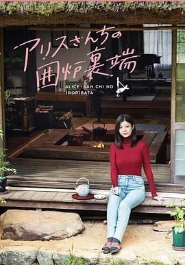 爱丽丝小姐家的地炉旁边 第03集