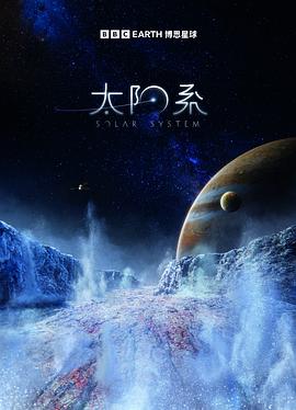 太阳系第一季 第04集