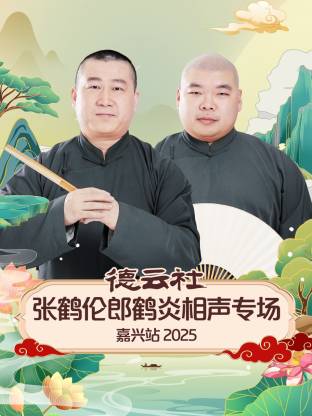 德云社张鹤伦郎鹤炎相声专场嘉兴站2025(全集)