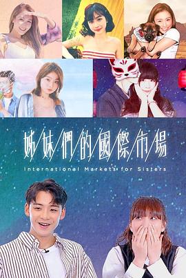 姊妹们的国际市场(全集)