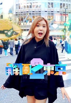 解风东京 2(全集)