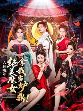 人到晚年，绝美魔女拿我当炉鼎(全集)